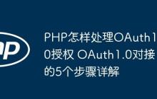 PHP怎樣處理OAuth1.0授權(quán) OAuth1.0對接的5個(gè)步驟詳解