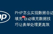 PHP怎么實(shí)現(xiàn)數(shù)據(jù)自動(dòng)填充 自動(dòng)填充數(shù)據(jù)技巧讓表單處理更高效