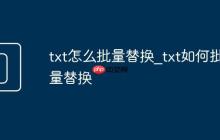txt怎么批量替換_txt如何批量替換