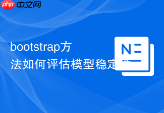 bootstrap方法如何评估模型稳定性