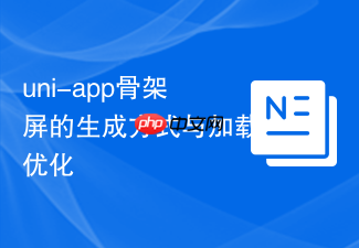 uni-app骨架屏的生成方式与加载优化