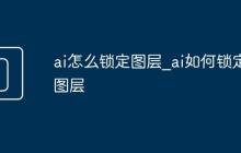 ai怎么鎖定圖層_ai如何鎖定圖層