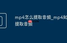 mp4怎么提取音頻_mp4如何提取音頻