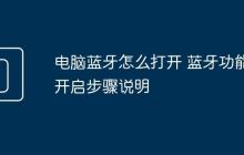 电脑蓝牙怎么打开 蓝牙功能开启步骤说明