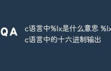 c语言中%lx是什么意思 %lx在c语言中的十六进制输出