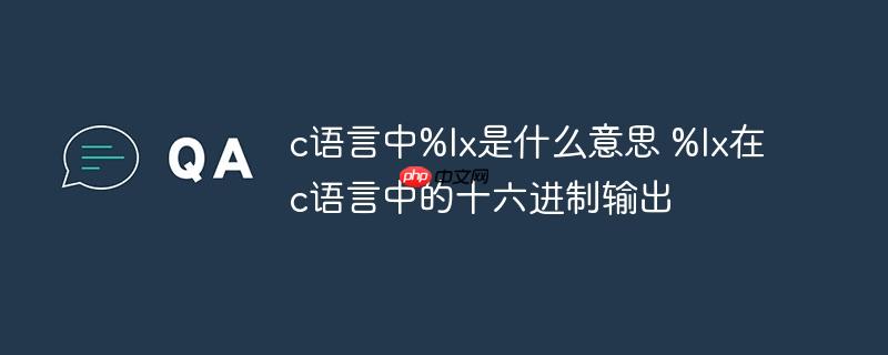 c语言中%lx是什么意思 %lx在c语言中的十六进制输出