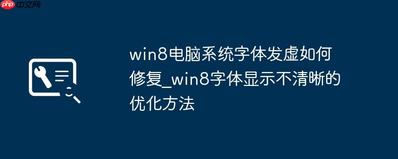 win8电脑系统字体发虚如何修复_win8字体显示不清晰的优化方法