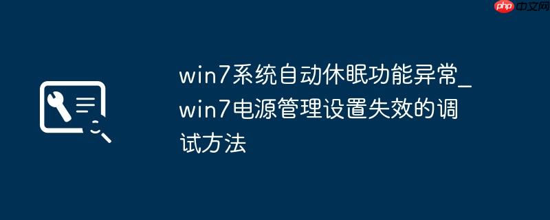 win7系统自动休眠功能异常_win7电源管理设置失效的调试方法