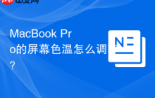 MacBook Pro的屏幕色温怎么调节？