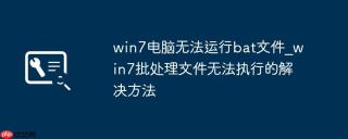 win7电脑无法运行bat文件_win7批处理文件无法执行的解决方法