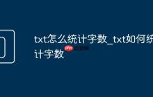 txt怎么统计字数_txt如何统计字数