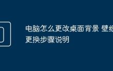 电脑怎么更改桌面背景 壁纸更换步骤说明