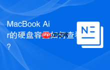 MacBook Air的硬盘容量如何查看？
