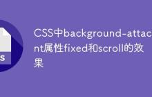CSS中background-attachment屬性fixed和scroll的效果