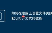 如何在电脑上设置文件关联 默认打开方式的教程