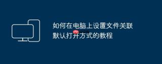 如何在电脑上设置文件关联 默认打开方式的教程