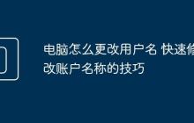 电脑怎么更改用户名 快速修改账户名称的技巧