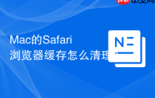 Mac的Safari浏览器缓存怎么清理？