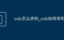 ods怎么求和_ods如何求和