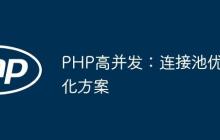 PHP高并发：连接池优化方案