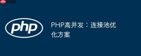 PHP高并发：连接池优化方案