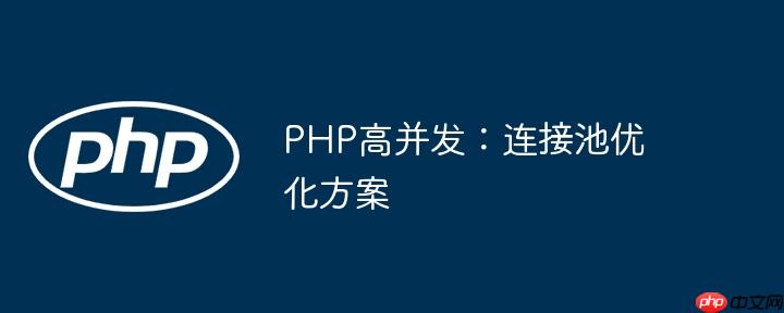PHP高并發：連接池優化方案-小浪學習網