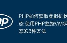 PHP如何获取虚拟机状态 使用PHP监控VM状态的3种方法
