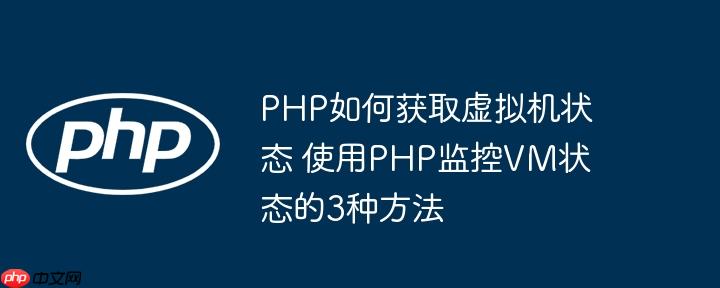 PHP如何获取虚拟机状态 使用PHP监控VM状态的3种方法-小浪学习网