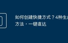 如何创建快捷方式？4种生成方法，一键直达