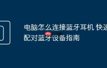 电脑怎么连接蓝牙耳机 快速配对蓝牙设备指南