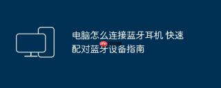 电脑怎么连接蓝牙耳机 快速配对蓝牙设备指南