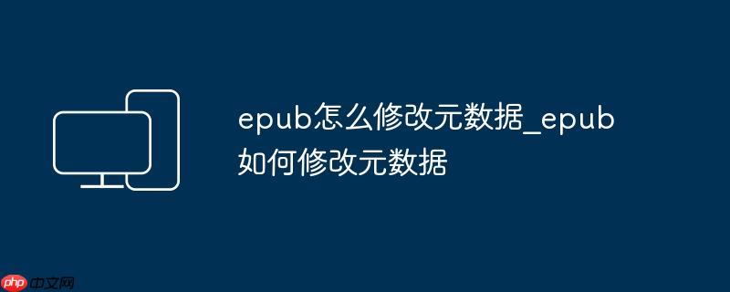 epub怎么修改元数据_epub如何修改元数据