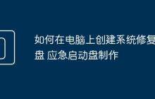 如何在电脑上创建系统修复U盘 应急启动盘制作