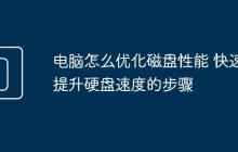电脑怎么优化磁盘性能 快速提升硬盘速度的步骤