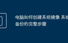 電腦如何創(chuàng)建系統(tǒng)鏡像 系統(tǒng)備份的完整步驟