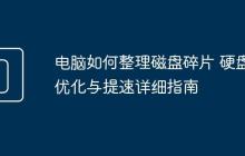 電腦如何整理磁盤碎片 硬盤優(yōu)化與提速詳細指南