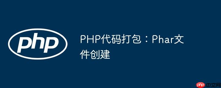 PHP代码打包：Phar文件创建-小浪学习网