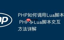 PHP如何调用Lua脚本 PHP与Lua脚本交互方法详解