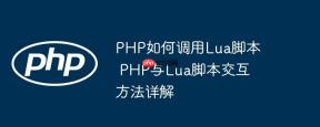 PHP如何调用Lua脚本 PHP与Lua脚本交互方法详解