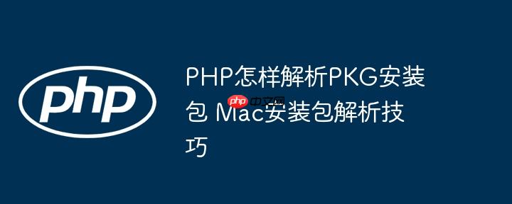 PHP怎样解析PKG安装包 Mac安装包解析技巧-小浪学习网