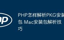 PHP怎样解析PKG安装包 Mac安装包解析技巧