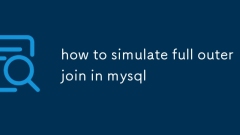 如何模擬MySQL中的完整外部連接