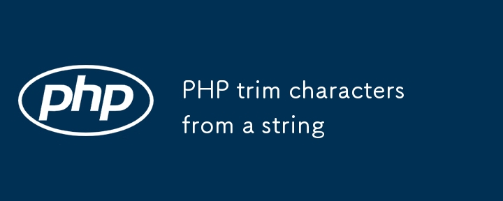 文字列からのPHPトリム文字