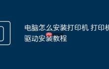 电脑怎么安装打印机 打印机驱动安装教程