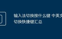 输入法切换按什么键 中英文切换快捷键汇总