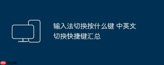 输入法切换按什么键 中英文切换快捷键汇总