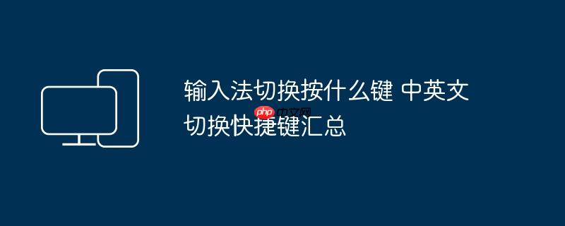 输入法切换按什么键 中英文切换快捷键汇总