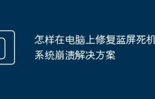 怎样在电脑上修复蓝屏死机 系统崩溃解决方案