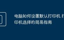 电脑如何设置默认打印机 打印机选择的简易指南