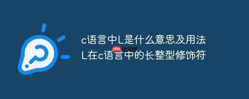 c语言中L是什么意思及用法 L在c语言中的长整型修饰符